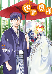 【期間限定　無料お試し版】【特装版】怨霊奥様（2）