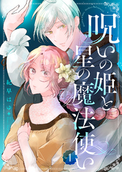 【期間限定　無料お試し版】呪いの姫と星の魔法使い