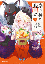 【期間限定　無料お試し版】祟り神の食卓