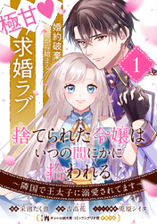 【期間限定　無料お試し版】捨てられた令嬢は、いつの間にかに拾われる～隣国で王太子に溺愛されてます～（単話版）