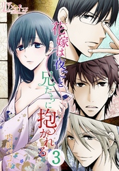花嫁は夜ごと兄たちに抱かれる 3