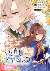 やり直し辺境伯夫人の幸福な誤算 THE COMIC【分冊版】 15巻