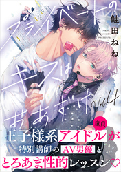 プライベートのキスはおあずけ(4)