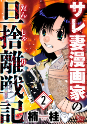 サレ妻漫画家の旦捨離戦記（2）