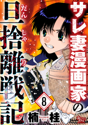 サレ妻漫画家の旦捨離戦記（8）