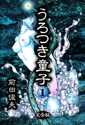 うろつき童子