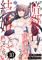 アラサー暗殺者まひろさんは結婚したくてしかたない（10）