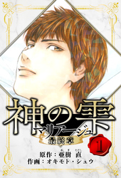 マリアージュ ～神の雫 最終章～　愛蔵版