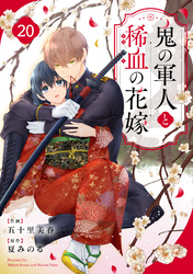 noicomi鬼の軍人と稀血の花嫁20巻