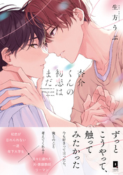 杏介くんの初恋はまだ【単行本版】