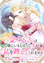 愛する人は他にいると言った夫が、私を離してくれません　【連載版】: 9