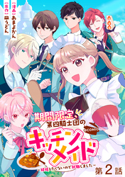 【期間限定　無料お試し版】【単話版】期間限定、第四騎士団のキッチンメイド～結婚したくないので就職しました～@COMIC
