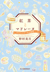 紅茶とマドレーヌ　キャロットケーキの愛情