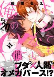 トンでもない俺のα VOL.20