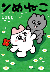【期間限定　試し読み増量版】ンめねこ