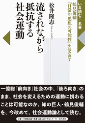 流されながら抵抗する社会運動