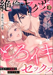 絶倫ヤクザととろイキセックス 極道カレの溺愛は重くて大きい（単話版）