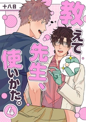 教えて先生、使いかた。 4