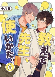 教えて先生、使いかた。 6