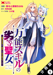 万能スキルの劣等聖女～器用すぎるので貧乏にはなりませんでした～（コミック） 分冊版