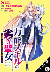 万能スキルの劣等聖女～器用すぎるので貧乏にはなりませんでした～（コミック） 分冊版 8