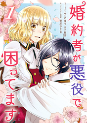 【期間限定　無料お試し版】婚約者が悪役で困ってます