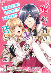 【期間限定　無料お試し版】婚約者が悪役で困ってます　連載版
