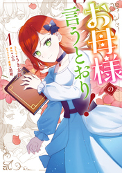 【期間限定　無料お試し版】お母様の言うとおり！