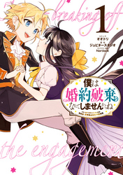 【期間限定　無料お試し版】僕は婚約破棄なんてしませんからね