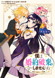【期間限定　無料お試し版】僕は婚約破棄なんてしませんからね　連載版