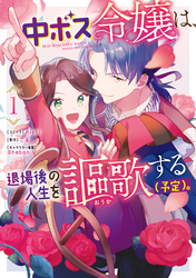 【期間限定　無料お試し版】中ボス令嬢は、退場後の人生を謳歌する（予定）。