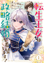 【期間限定　無料お試し版】転生王女は愛より領地が欲しいので政略結婚を希望します！