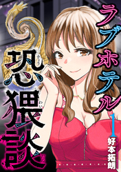 【期間限定　試し読み増量版】ラブホテル恐猥談
