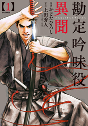 【期間限定　無料お試し版】勘定吟味役異聞