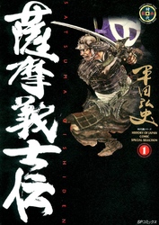 【期間限定　無料お試し版】薩摩義士伝