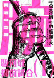 【期間限定　無料お試し版】腕～駿河城御前試合～