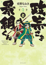 【期間限定　無料お試し版】政宗さまと景綱くん