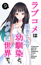 ラブコメは引きこもり幼馴染と、バグった世界で。【単話】(9)