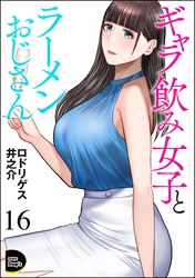 ギャラ飲み女子とラーメンおじさん（分冊版）　【第16話】