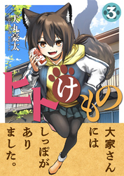ヒトけもの(3)