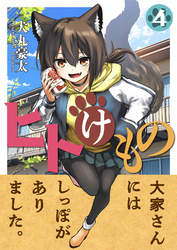 ヒトけもの(4)