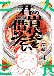 君の胃袋を借りたい(4)