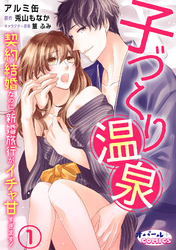 【期間限定　無料お試し版】子づくり温泉　契約結婚なのに、新婚旅行がイチャ甘すぎます！