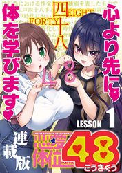 恋愛体位48＜連載版＞