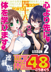 恋愛体位48＜連載版＞2話　後ろ櫓