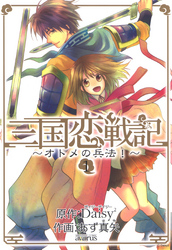 三国恋戦記～オトメの兵法！～　1巻