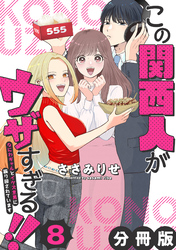 この関西人がウザすぎる！！～なにわギャルとイケズ京男に振り回されています～【分冊版】8