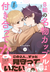 B組の名物カップルはまだ付き合ってない ２