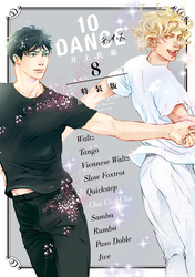 １０ＤＡＮＣＥ（８）　特装版