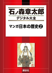 マンガ日本の歴史（２）